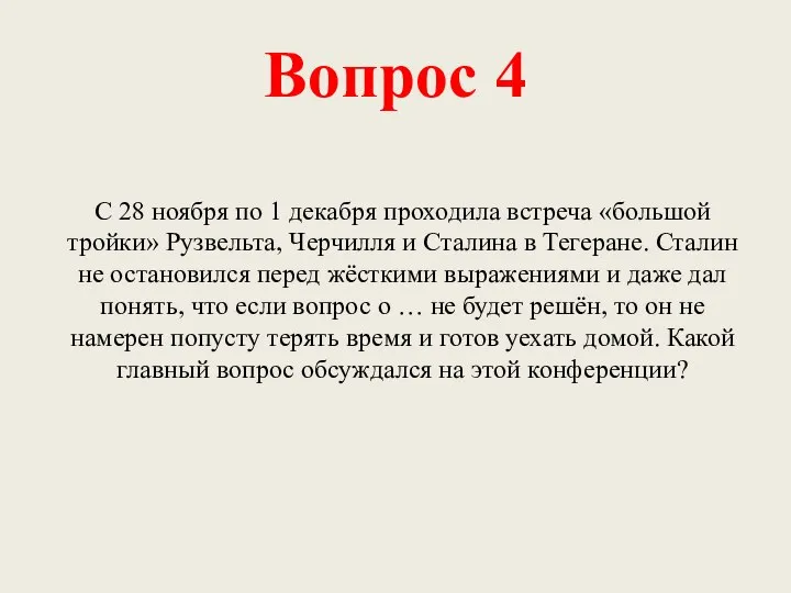 Вопрос 4 С 28 ноября по 1 декабря проходила встреча «большой тройки»