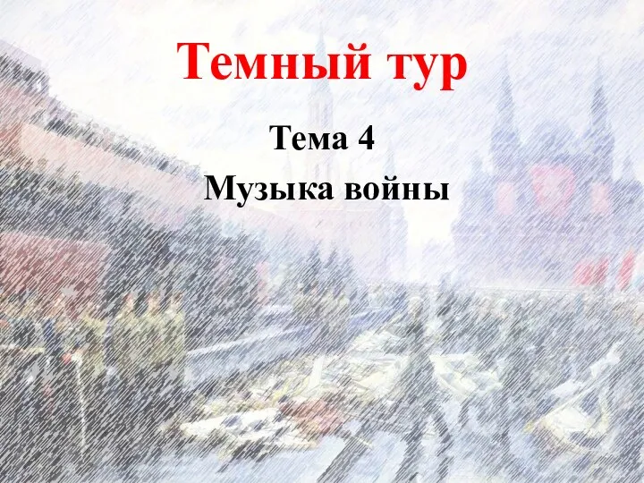 Темный тур Тема 4 Музыка войны