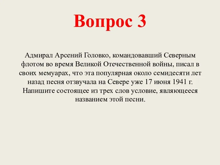 Вопрос 3 Адмирал Арсений Головко, командовавший Северным флотом во время Великой Отечественной