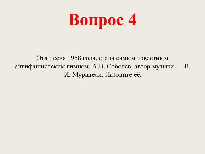 Вопрос 4 Эта песня 1958 года, стала самым известным антифашистским гимном, А.В.