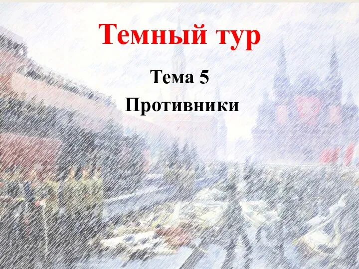 Темный тур Тема 5 Противники