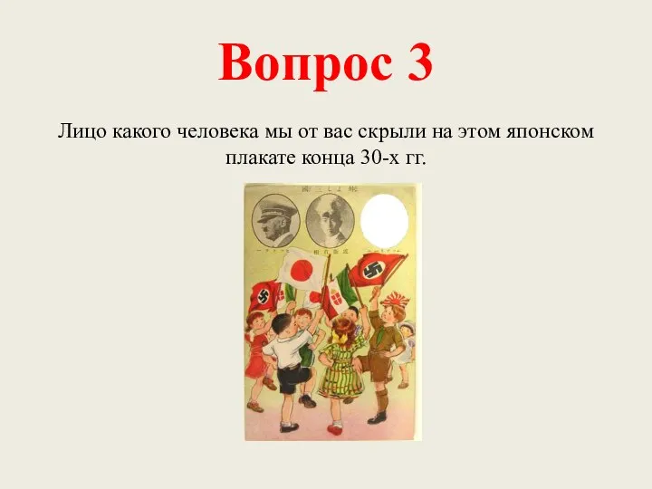 Вопрос 3 Лицо какого человека мы от вас скрыли на этом японском плакате конца 30-х гг.