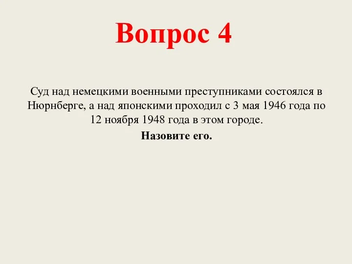 Вопрос 4 Суд над немецкими военными преступниками состоялся в Нюрнберге, а над