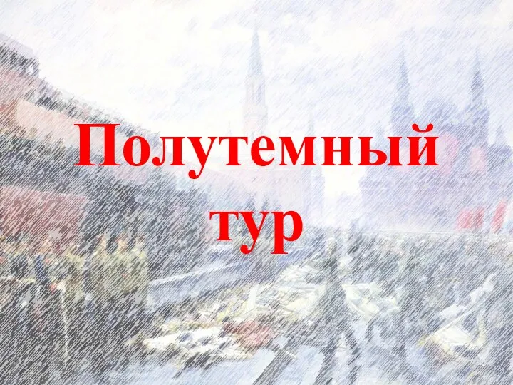 Полутемный тур