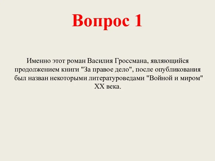 Вопрос 1 Именно этот роман Василия Гроссмана, являющийся продолжением книги "За правое