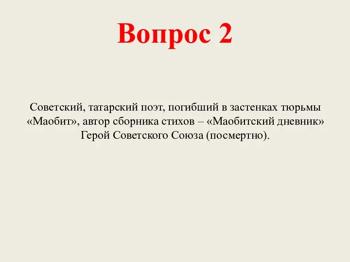 Вопрос 2 Советский, татарский поэт, погибший в застенках тюрьмы «Маобит», автор сборника