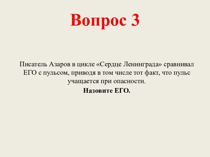 Вопрос 3 Писатель Азаров в цикле «Сердце Ленинграда» сравнивал ЕГО с пульсом,