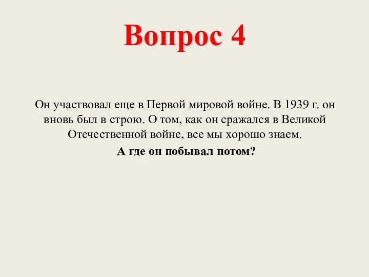 Вопрос 4 Он участвовал еще в Первой мировой войне. В 1939 г.