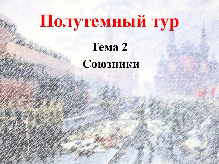 Полутемный тур Тема 2 Союзники