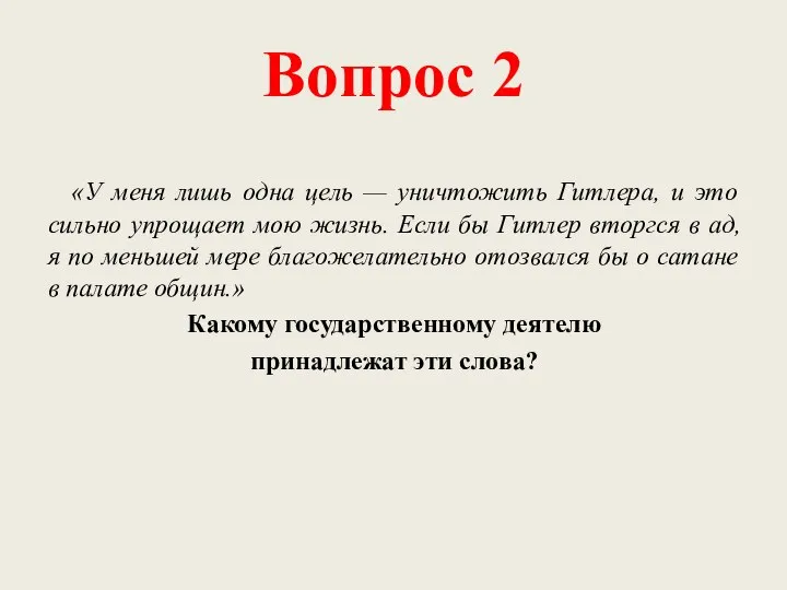 Вопрос 2 «У меня лишь одна цель — уничтожить Гитлера, и это