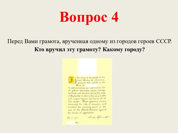 Вопрос 4 Перед Вами грамота, врученная одному из городов героев СССР. Кто