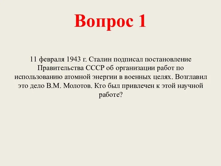 Вопрос 1 11 февраля 1943 г. Сталин подписал постановление Правительства СССР об