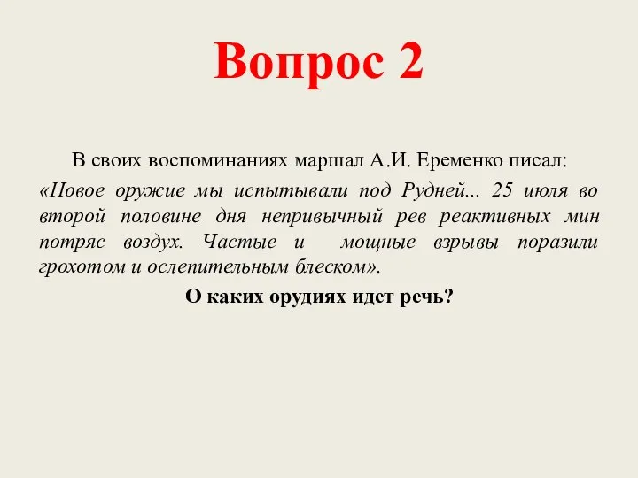 Вопрос 2 В своих воспоминаниях маршал А.И. Еременко писал: «Новое оружие мы