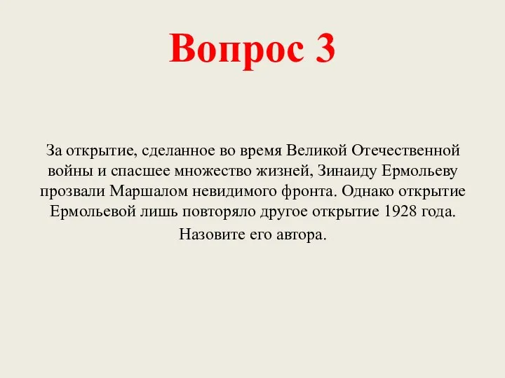 Вопрос 3 За открытие, сделанное во время Великой Отечественной войны и спасшее