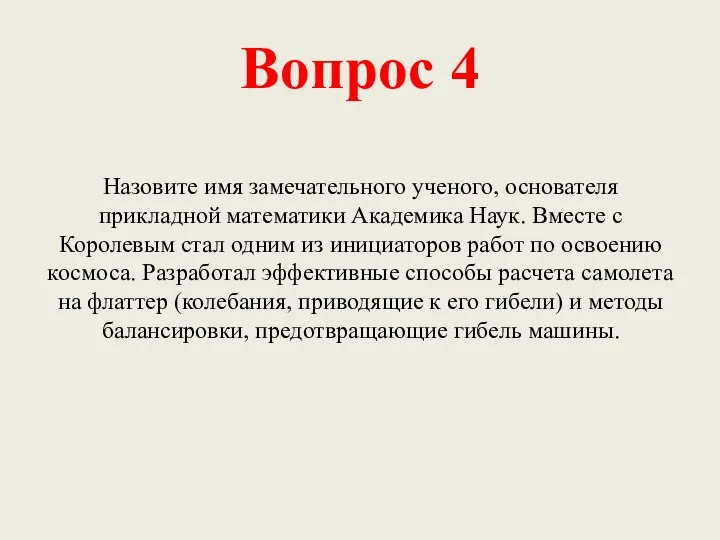 Вопрос 4 Назовите имя замечательного ученого, основателя прикладной математики Академика Наук. Вместе