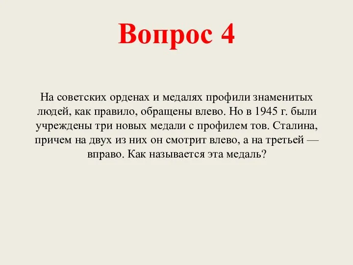 Вопрос 4 На советских орденах и медалях профили знаменитых людей, как правило,