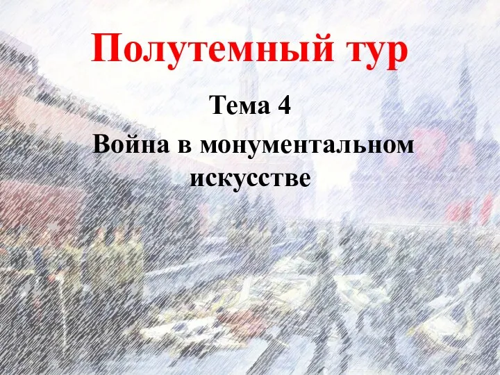 Полутемный тур Тема 4 Война в монументальном искусстве