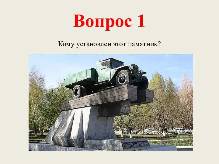 Вопрос 1 Кому установлен этот памятник?