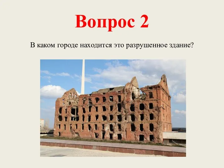 Вопрос 2 В каком городе находится это разрушенное здание?