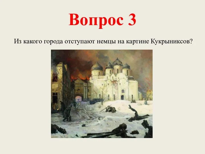 Вопрос 3 Из какого города отступают немцы на картине Кукрыниксов?