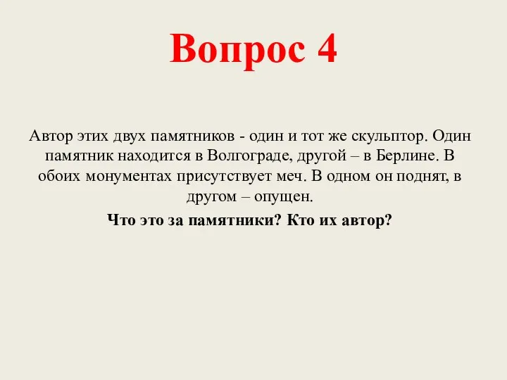 Вопрос 4 Автор этих двух памятников - один и тот же скульптор.