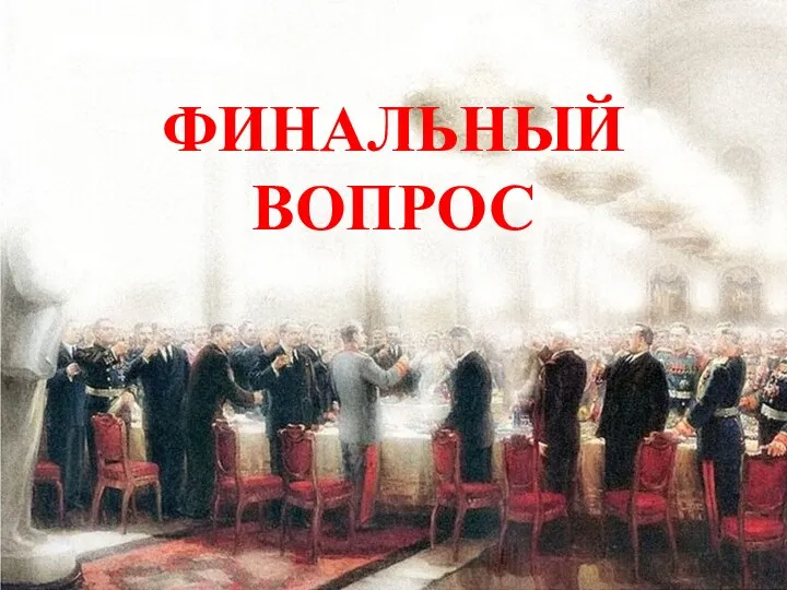 ФИНАЛЬНЫЙ ВОПРОС