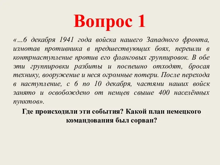 Вопрос 1 «…6 декабря 1941 года войска нашего Западного фронта, измотав противника