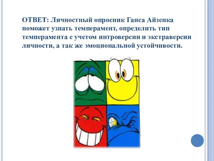 ОТВЕТ: Личностный опросник Ганса Айзенка поможет узнать темперамент, определить тип темперамента с