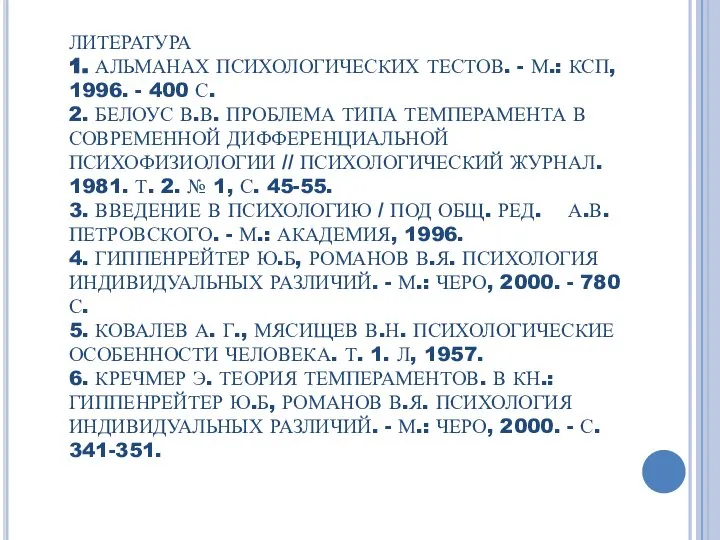 ЛИТЕРАТУРА 1. АЛЬМАНАХ ПСИХОЛОГИЧЕСКИХ ТЕСТОВ. - М.: КСП, 1996. - 400 С.