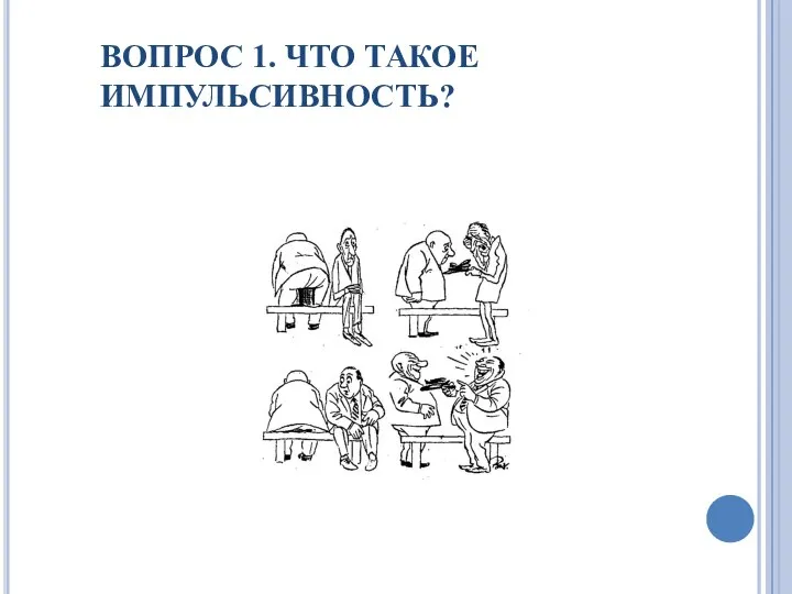 ВОПРОС 1. ЧТО ТАКОЕ ИМПУЛЬСИВНОСТЬ?