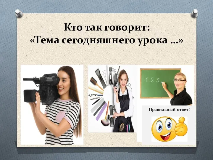 Кто так говорит: «Тема сегодняшнего урока …»