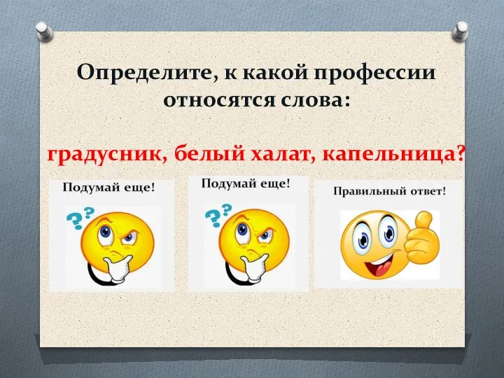 Определите, к какой профессии относятся слова: градусник, белый халат, капельница? ПАРИКМАХЕР ВРАЧ УЧИТЕЛЬ