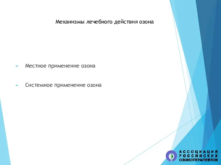 Механизмы лечебного действия озона Местное применение озона Системное применение озона