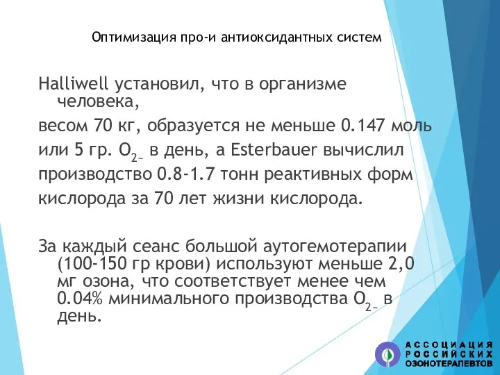 Оптимизация про-и антиоксидантных систем Halliwell установил, что в организме человека, весом 70