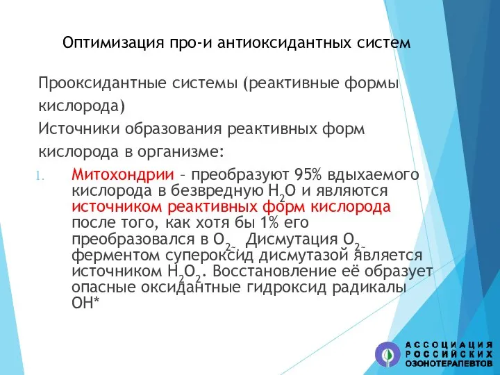 Оптимизация про-и антиоксидантных систем Прооксидантные системы (реактивные формы кислорода) Источники образования реактивных