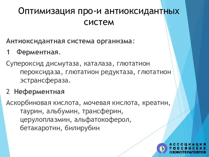 Оптимизация про-и антиоксидантных систем Антиоксидантная система организма: 1 Ферментная. Супероксид дисмутаза, каталаза,