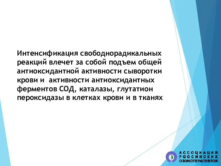 Интенсификация свободнорадикальных реакций влечет за собой подъем общей антиоксидантной активности сыворотки крови