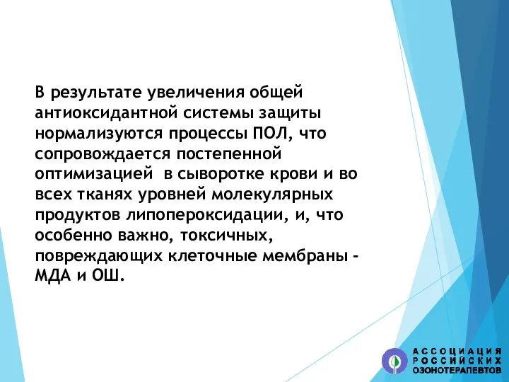 В результате увеличения общей антиоксидантной системы защиты нормализуются процессы ПОЛ, что сопровождается