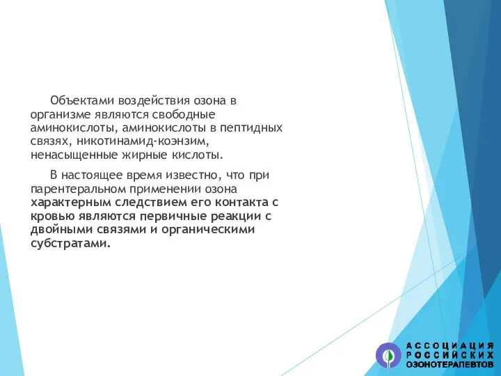 Объектами воздействия озона в организме являются свободные аминокислоты, аминокислоты в пептидных связях,