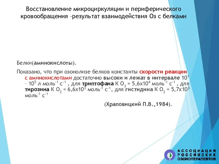 Восстановление микроциркуляции и периферического кровообращения –результат взаимодействия Оз с белками Белки(аминокислоты). Показано,