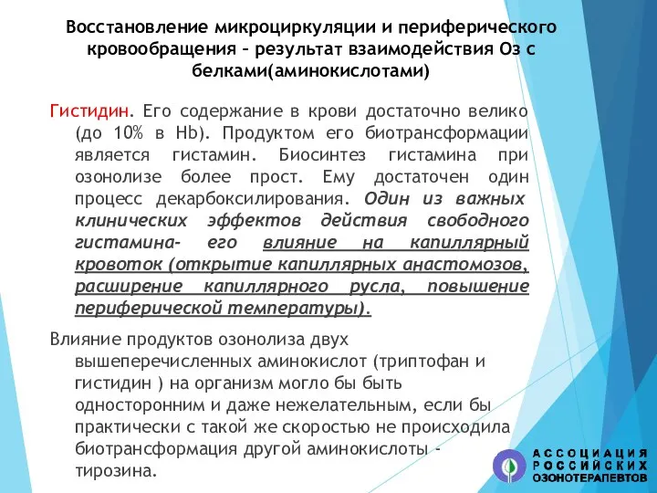 Восстановление микроциркуляции и периферического кровообращения – результат взаимодействия Оз с белками(аминокислотами) Гистидин.