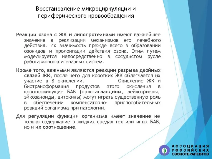 Восстановление микроциркуляции и периферического кровообращения Реакции озона с ЖК и липопротеинами имеют