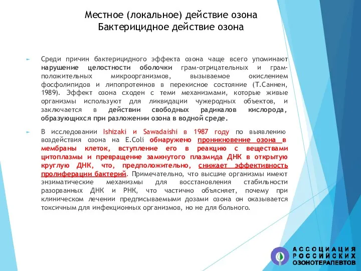 Местное (локальное) действие озона Бактерицидное действие озона Среди причин бактерицидного эффекта озона