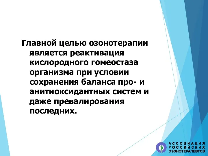 Главной целью озонотерапии является реактивация кислородного гомеостаза организма при условии сохранения баланса