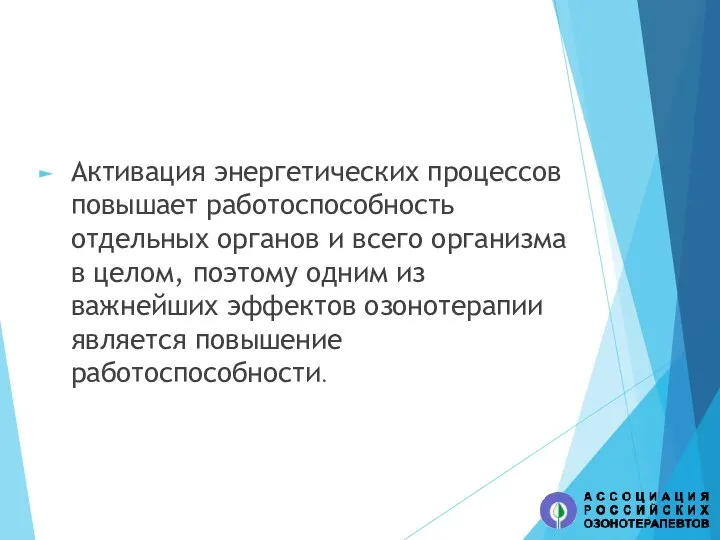 Активация энергетических процессов повышает работоспособность отдельных органов и всего организма в целом,