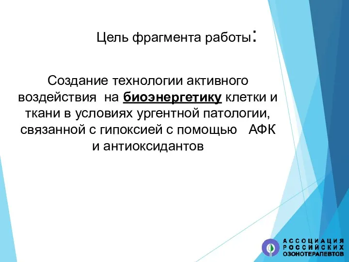 Цель фрагмента работы: Создание технологии активного воздействия на биоэнергетику клетки и ткани