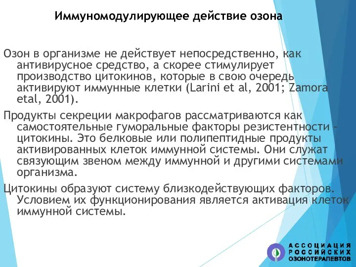 Иммуномодулирующее действие озона Озон в организме не действует непосредственно, как антивирусное средство,