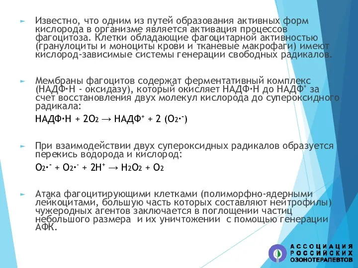 Известно, что одним из путей образования активных форм кислорода в организме является