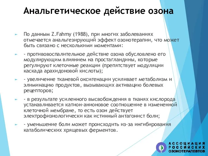 Анальгетическое действие озона По данным Z.Fahmy (1988), при многих заболеваниях отмечается анальгезирующий