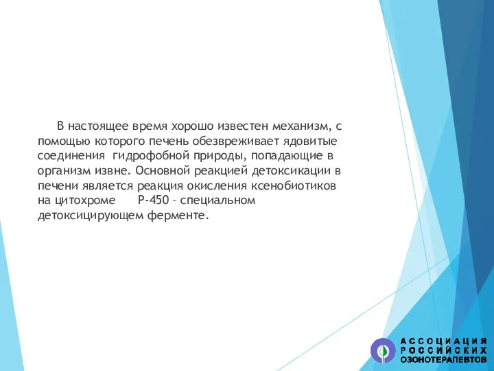 В настоящее время хорошо известен механизм, с помощью которого печень обезвреживает ядовитые